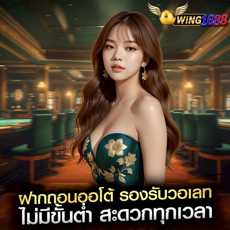 ฝากถอนออโต้ รองรับวอเลท ไม่มีขั้นต่ำ สะดวกทุกเวลา