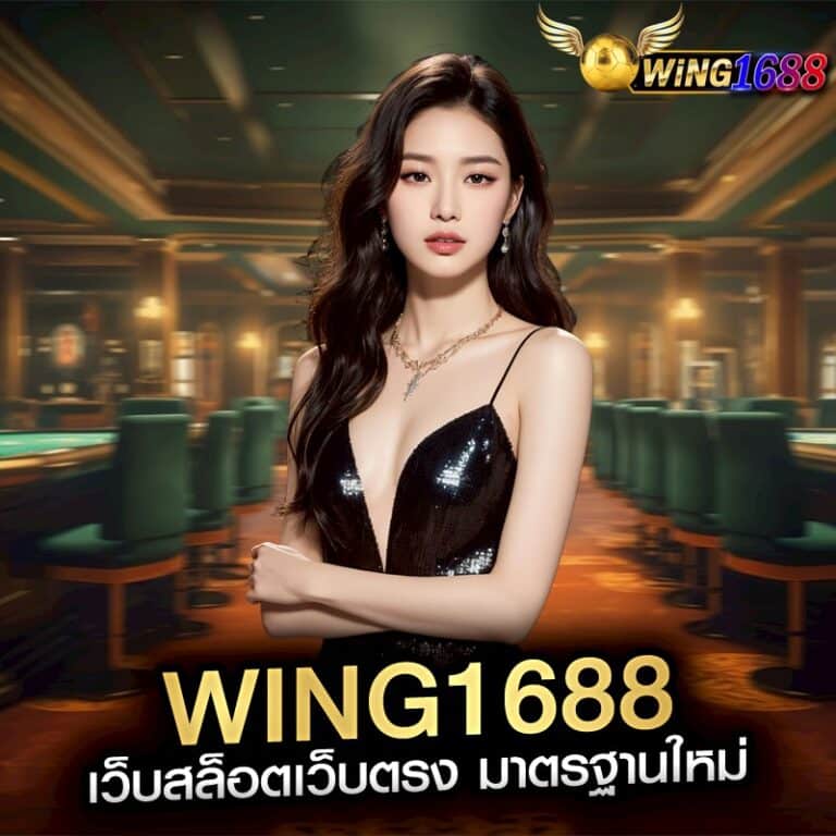 WING1688 เว็บสล็อตเว็บตรง มาตรฐานใหม่
